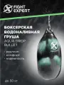 Водоналивной боксёрский мешок профессионального уровня FIGHTEXPERT Bullet Aqua Bag