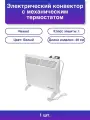 1шт. Конвектор белый 1000 Вт 15 м2 термостат