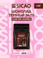 Шоколад кондитерский темный в каллетах 54,1% Sicao 1 кг (CHD-DR-11Q11RU)