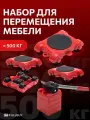 Домкрат для мебели 500 FULLBUY, набор для перемещения и перестановки мебели, транспортёр