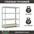 Стеллаж металлический среднегрузовой Пакс-Металл МС-Т 2000х1820х500 4 полки для гаража, склада, кладовой, архива (быстросборный, на зацепах 300 кг на полку, 2100 кг на стеллаж)