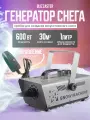 Генератор снега Blizzaster 600 Вт, проводной пульт управления