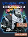 Турэндуро Скутер TOKISHI TANK 3 (49) Скутер Танк