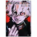 Исида С. Манга Токийский гуль. Книга 4. Исида С. твердый