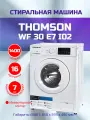 Стиральная машина Thomson WF30E7I02, фронтальная загрузка 7 кг, 12 программ, белый
