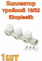 Коллектор с термостатическими вентилями , тройной 16/32 Ekoplastik SROZI032163RCT
