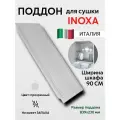 Поддон для сушки Inoxa, 90см, прямоугольный, пластик, бесцветный
