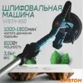 Машина шлифовальная со штангой для стен и потолков WSTH-800