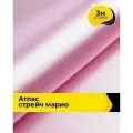 Ткань для шитья и рукоделия Атлас стрейч Марио, отрез 3 м*150 см, цвет розовый