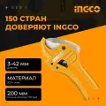 Ножницы для резки ПВХ труб INGCO STANDARD HPCS05428, 3-42 мм