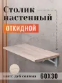 Полка складная/ Столик подвесной откидной, цвет дуб сонома, 60х30см