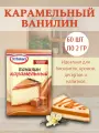 Ванилин карамельный, от производителя Dr.Bakers, 60 штук по 2 грамма