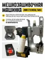 Мешкозашивочная машина с двумя аккумуляторами и сумкой для хранения