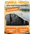 Сумка-чехол распашная для мотора от 9.9 л. с. до 20 л. с, черный
