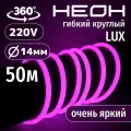 Гибкий неон 360° круглый AL-11W-220V-144Led-IP67-D14мм розовый 50 метров