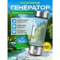 Бутылка генератор водорода, водородная бутылка с технологией SPE/PEM без хлора и озона, 420 мл