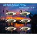 Надувные чучела Белолобый гусь Cherokee Sport, 6шт (полевые)