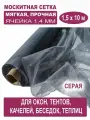 Москитная сетка БЕТЕКС серая в рулоне 1,5 х 10 м (полиэфирная, 48 г/м²)