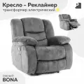 Кресло реклайнер - трансформер электрический, BONA без качания и вращения, замша, серый.
