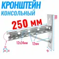Кронштейн консольный 250х180мм усиленный с опорой