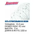 Сетка строительная Momoi Fishing Хамелеон леска, толщина 0,40 мм, ячея 45 мм, высота 3,0 м, длина 100 м