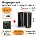 Теплый пол Warmcoin инфракрасный 80см, 220 Вт/м. кв. с черным механическим терморегулятором, 5 м. п