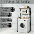 Стеллаж для ванной, напольный стеллаж над стиральной машинкой, черный металлический каркас, 3 полки цвета ольхи из массива сосны, 70x59,5x163,5 см