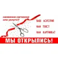 Баннер Мы открылись/Закрытие магазина/Распродажа/Ликвидация товара/Скидки 50%/Сегодня акция, 50 см x 180 см