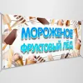 Баннер, рекламная вывеска Мороженное / 2x1 м.