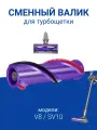 Валик ABC для турбощетки Dyson V8 / SV10 сменный