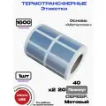 Этикетка термотрансферная прямоуг. полимер 2х40х20-1600-M-Silver Серебристый (Металлик Мат.)