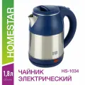 Чайник Homestar HS-1034 (1,8 л) стальной, синий