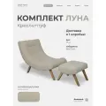 Кресло с пуфом для ног Луна мягкое для дома в гостиную, Велюр