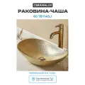 Раковина-чаша CeramaLux 60 7811АSJ Золото