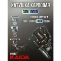 Катушка карповая с передним фрикционом Kaida COMBAT COM10000C (9+1) подшипник