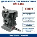 Двигатель для бензопилы STIHL MS 180, в сборе