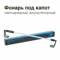 Фонарь светодиодный под капот, аккумуляторный
