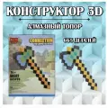Конструктор Алмазный Топор Майнкрафт 665 деталей
