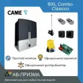 Комплект автоматики Came BXL COMBO CLASSICO (Привод, радиоприемник, фотоэлементы, антенна, сигнальная лампа, два пульта)