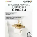 Бумагодержатель с полочкой настенный GAPPO G30803-3