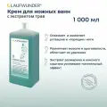 Laufwunder Cremebad Размягчитель для ног /Концентрат для ножных ванн с экстрактом трав, 1000 мл