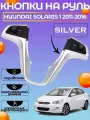 Кнопки на руль Hyundai Solaris Солярис
