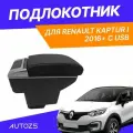 Подлокотник для Renault Kaptur I / Рено Каптюр 1 2016+ c USB, с черной строчкой экокожа