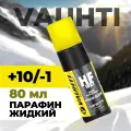 Парафин жидкий Vauhti HF WET liquid +10/-1 80 мл