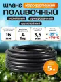 Шланг поливочный резиновый армированный нитью 16мм 5м Толщ. стенки 3,5мм морозостойкий (t от -35 С до +70 С) напорный, кордовый, всесезонный