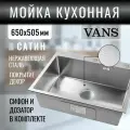 Кухонная мойка из нержавеющей стали VANS 650*505*200 мм Satin DECOR