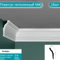 Плинтус потолочный комплект N90 16шт х 1м, 16 метров .