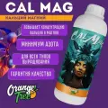 Удобрение для растений CALMAG Orange Tree 1л. Добавка кальций + магний