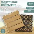 Деревянная плитка садовая, напольное модульное уличное покрытие для дачи, бани, на балкон или лоджию 6шт 30х30см