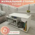 Журнальный стол Future 1, белый/бетон, столик прикроватный, деревянный лофт, в спальню, в гостиную